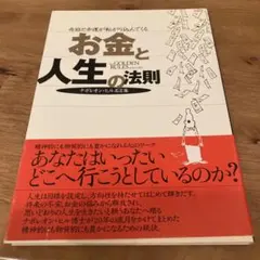 お金と人生の法則 ナポレオン・ヒル