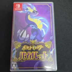 ポケットモンスター バイオレット