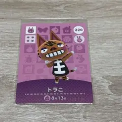 あつ森amiiboカード　トラこ