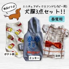 【激かわ3点】 犬服 3点セット ミニチュアダックス 春夏用 小型犬 まとめ売り