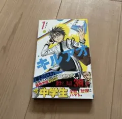初版、帯付き】キルアオ 1巻 藤巻忠俊 - メルカリ