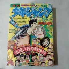 少年ジャンプ　永遠の名作特集号　昭和レトロのサムネイル
