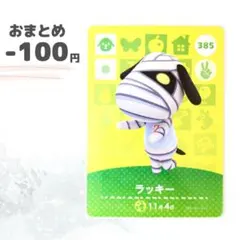 どうぶつの森　amiiboカード　ラッキー