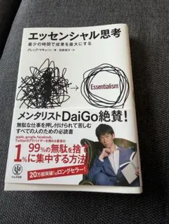 エッセンシャル思考 グレッグ・マキューン