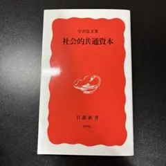 社会的共通資本