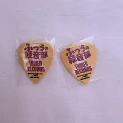 ふつうの軽音部 TOWER RECORDS ギターピック 2個セット