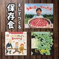 干してつくる保存食　うめぼし　たくあん　かんぶつ　かがくのとも　サンチャイルド
