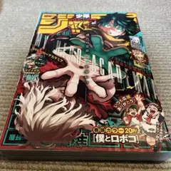 週刊少年ジャンプ 2015年22・23号 有名作者特別対談 ほぼ未読 - メルカリ