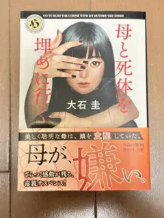 母と死体を埋めに行く 大石圭 角川ホラー文庫のサムネイル