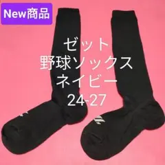 新品 ゼット野球ソフトボール Newカラーソックス 紺 ネイビー 24-27対応のサムネイル