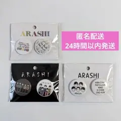 嵐を旅する展覧会 缶バッジ 3種類セット