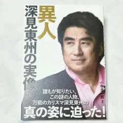 異人 深見東州の実像　小林圭一郎　たちばな出版