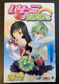 初版・帯付き】いちご100% 1巻 - メルカリ
