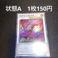 黒薔薇の破滅竜 0254 - メルカリ