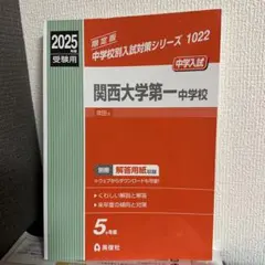 関西大学第一中学校 受験用 2025年度