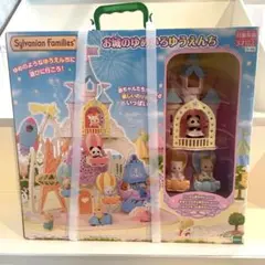 【新品未開封】シルバニアファミリー お城のゆめいろゆうえんち【本日発送】