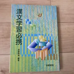 漢文学習必携 斎藤興哉 編著 京都書房
