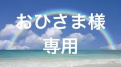 おひさま専用