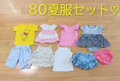 80サイズ 夏服セット 9点 まとめ売り!! 訳あり