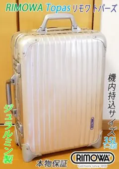 ◇リモワ トパーズ 【機内持込可】32L◇メンテナンス・クリーニング済み ◇リモワ トパーズ 【機内持込可】32L◇メンテナンス