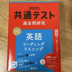 2025年 共通テスト 英語 過去問題集