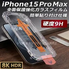 iPhone15ProMax 強化ガラスフィルム全面保護 簡単貼り付けc