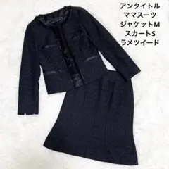 美品✨UNTITLED ノーカラーラメツイードセットアップ　ママスーツ　ブラック