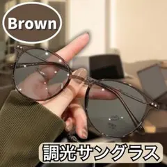 【美品】調光サングラス UVカット 伊達メガネ 紫外線で色が変わる ボストン