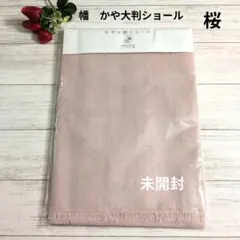 幡　かや大判ショール　桜　綿100%日本製　ライトピンク 薄手ストール