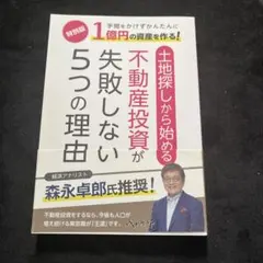 土地探しから始める不動産投資が失敗しない5つの理由