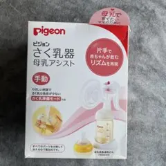 Pigeon さく乳器 母乳アシスト 手動 150ml