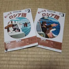 まいにちロシア語 2026年2月・3月 NHKテキスト 2冊セット