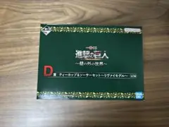 一番くじ　進撃の巨人　C賞D賞セット
