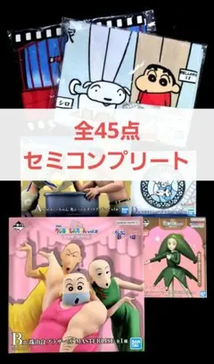 全45点 一番くじ クレヨンしんちゃん A賞 B賞 C賞 D賞 ラストワン賞