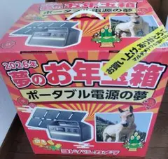 新品未開封】ヨドバシ カメラ 2026年夢のお年玉箱 ポータブル電源の夢