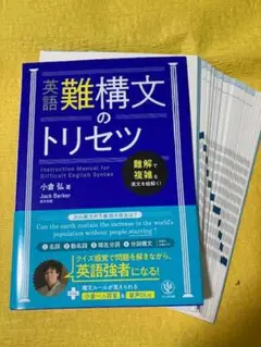 【裁断済み・ほぼ未使用】英語難構文のトリセツ