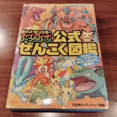 ポケットモンスターファイアレッド・リーフグリーン公式ぜんこく図鑑　初版