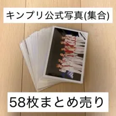 キンプリ公式写真（集合）58枚まとめ売り
