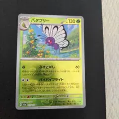 ポケモンカード　バタフリー ポケモンカード151 マスターボールミラー
