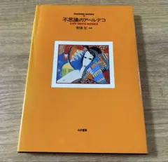 「不思議のアールデコ」荒俣宏 みき書房