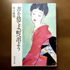 書を捨てよ、町へ出よう　寺山修司　角川文庫
