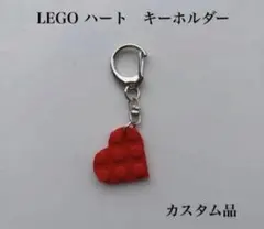 LEGO ハート キーホルダー 赤　かわいい　おしゃれ　レゴ　シルバー　♡