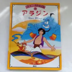 ディズニー名作童話館 21 アラジン 講談社のサムネイル