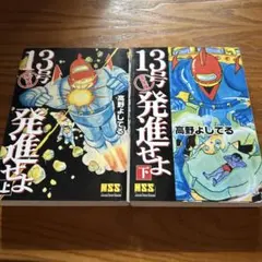 13号発進せよ　上下セット Amazon.co.jp: 13号発進せよ(上) (マンガショップシリーズ 42