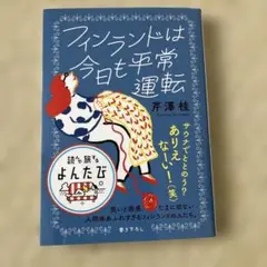 フィンランドは今日も平常運転