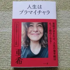 人生はプラマイチャラ