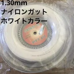pro'spro シンセティックガット(白色) 1.30mm 200m テニス