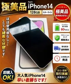 美品】iPhone14 128G スターライトB100% - メルカリ