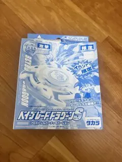 爆撃シュート　ベイブレードドラグーンS フロストシルバーメッキバージョン　限定 ドラグーンS フロストシルバー メッキ爆転シュートベイブレード