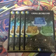 心転地と透幻郷の決断　パーフェクトアドベンチャー　4枚